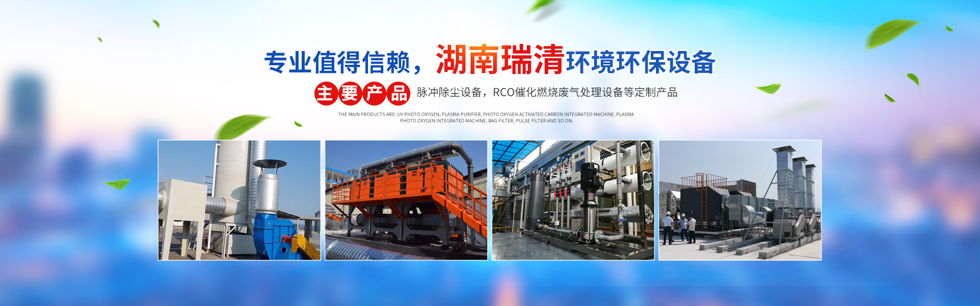 湖南瑞清環境設備有限公司_長沙粉塵處理設備工業除塵設備|催化燃燒設備 湖南瑞清環境設備有限公司_長沙粉塵處理設備工業除塵設備|催化燃燒設備